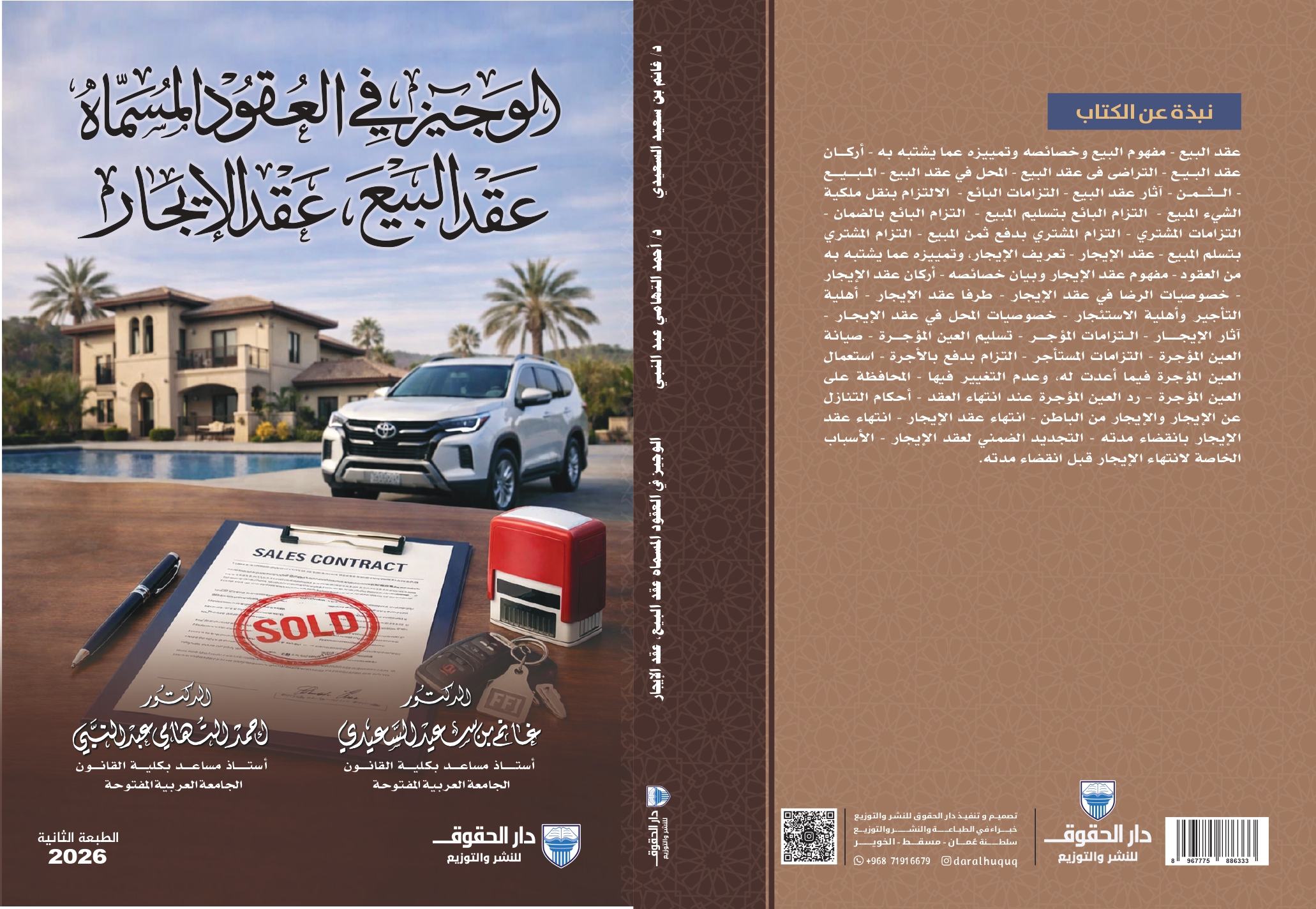 العقود المسماة ( عقد البيع ـ عقد الإيجار)